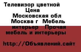 Телевизор цветной Samsung  › Цена ­ 1 500 - Московская обл., Москва г. Мебель, интерьер » Прочая мебель и интерьеры   